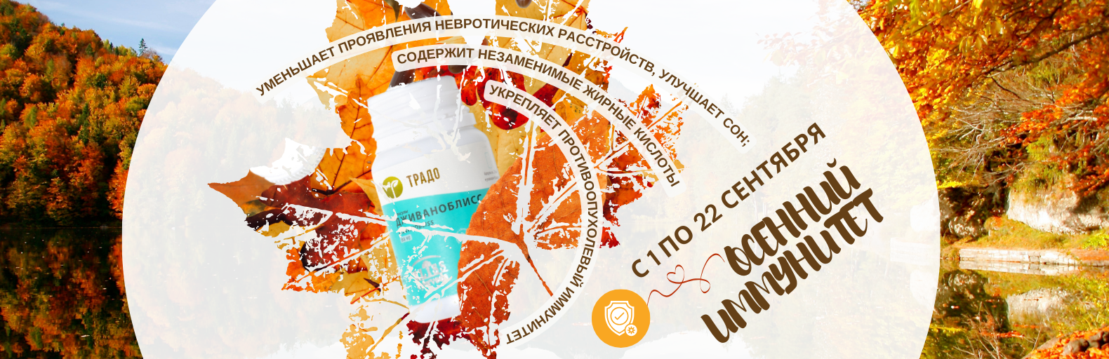 Акция осенний иммунитет сентябрь Акция осенний иммунитет сентябрь