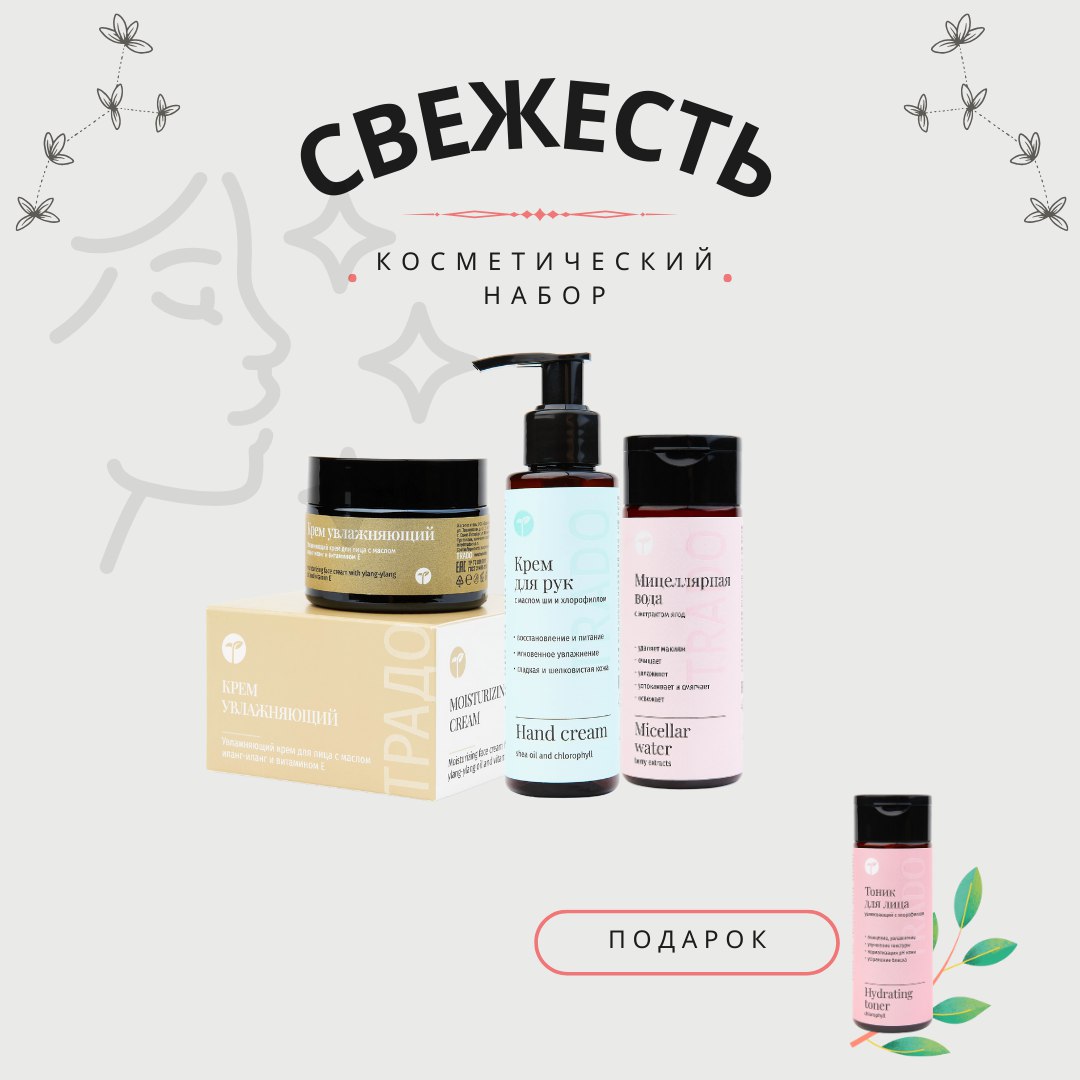 "Свежесть" Косметический набор